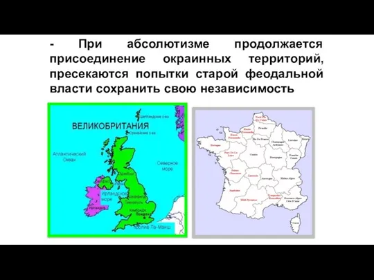 - При абсолютизме продолжается присоединение окраинных территорий, пресекаются попытки старой феодальной власти сохранить свою независимость