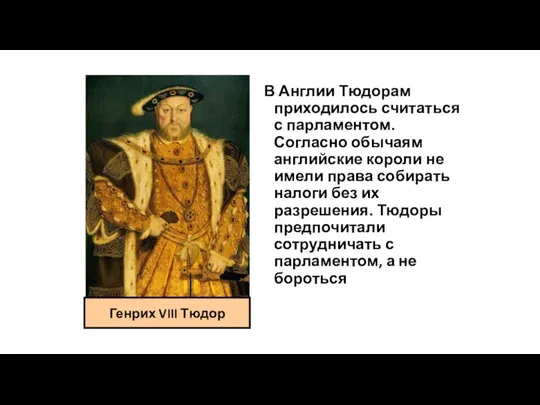 В Англии Тюдорам приходилось считаться с парламентом. Согласно обычаям английские короли не