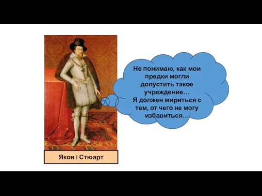 Не понимаю, как мои предки могли допустить такое учреждение… Я должен мириться