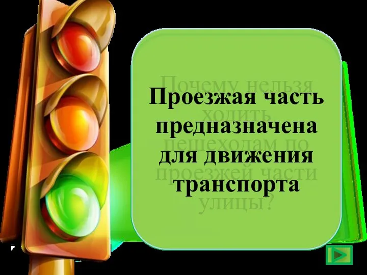 Почему нельзя ходить пешеходам по проезжей части улицы? Проезжая часть предназначена для движения транспорта