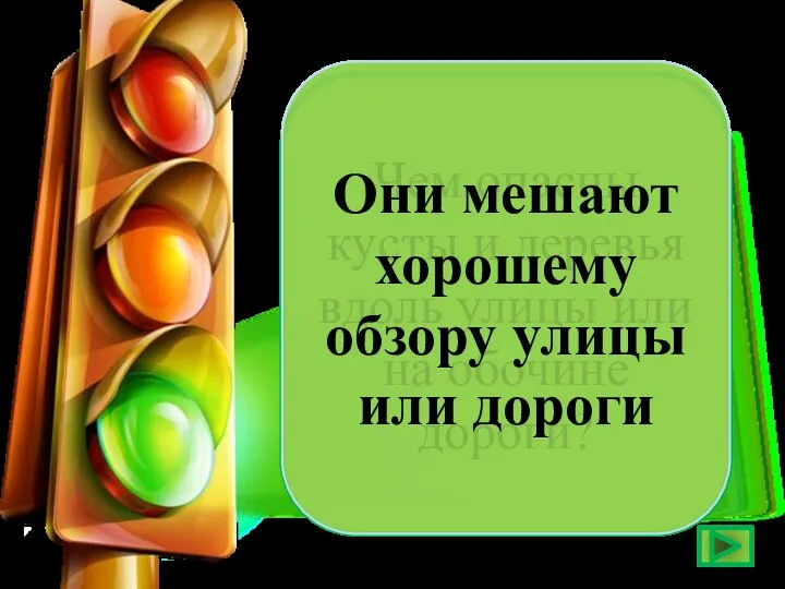 Чем опасны кусты и деревья вдоль улицы или на обочине дороги? Они