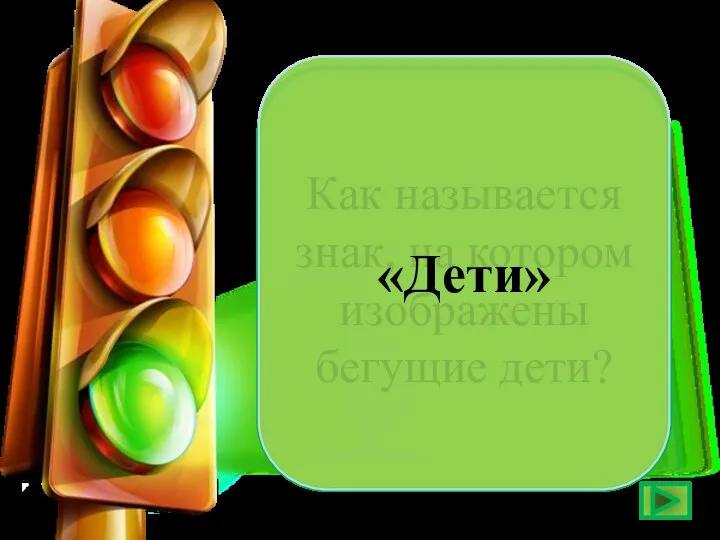 Как называется знак, на котором изображены бегущие дети? «Дети»