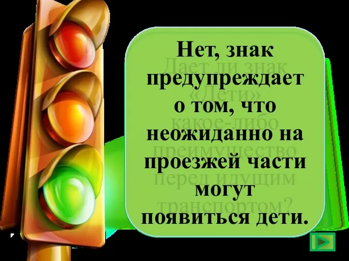 Дает ли знак «Дети» какое-либо преимущество перед идущим транспортом? Нет, знак предупреждает