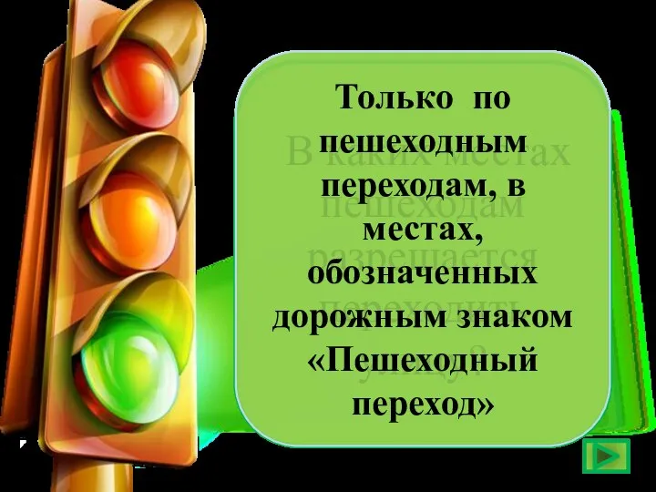 В каких местах пешеходам разрешается переходить улицу? Только по пешеходным переходам, в