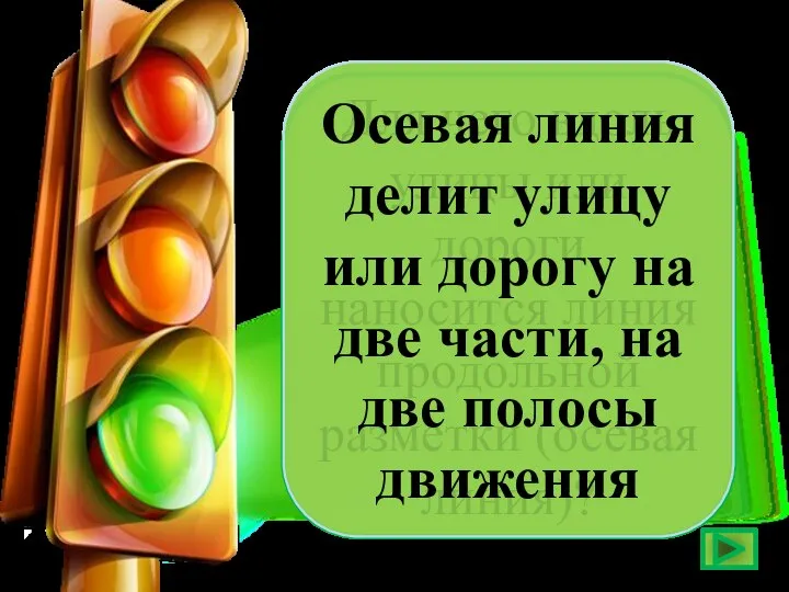 Для чего вдоль улицы или дороги наносится линия продольной разметки (осевая линия)?