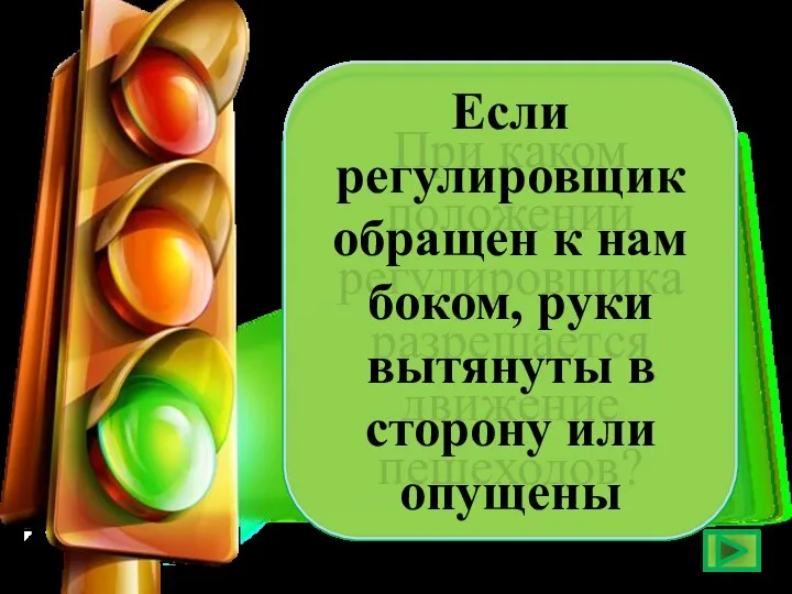 При каком положении регулировщика разрешается движение пешеходов? Если регулировщик обращен к нам