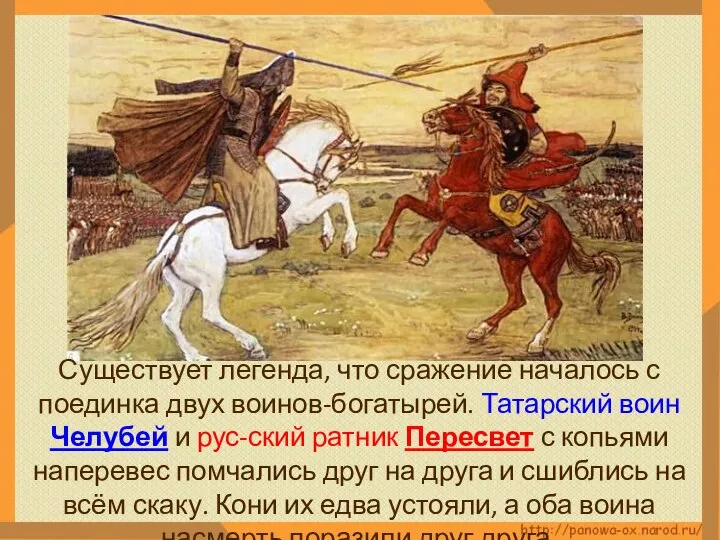 Существует легенда, что сражение началось с поединка двух воинов-богатырей. Татарский воин Челубей