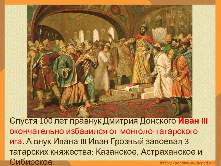 Спустя 100 лет правнук Дмитрия Донского Иван III окончательно избавился от монголо-татарского