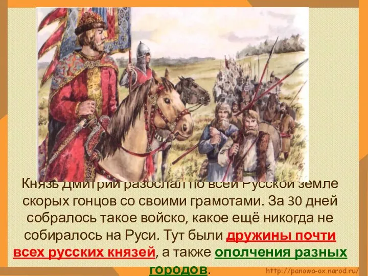 Князь Дмитрий разослал по всей Русской земле скорых гонцов со своими грамотами.