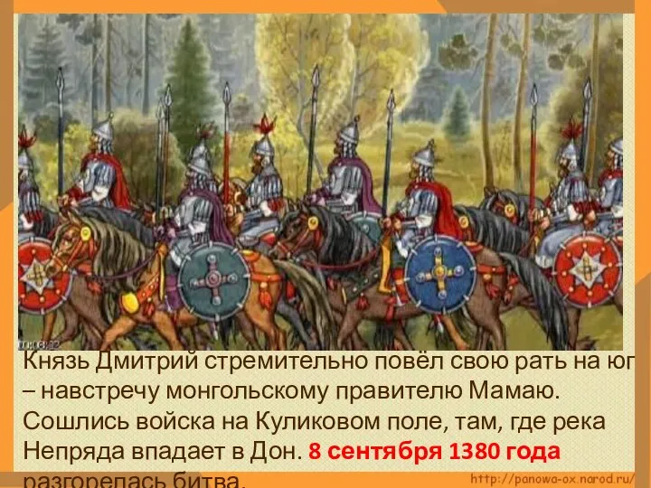 Князь Дмитрий стремительно повёл свою рать на юг – навстречу монгольскому правителю