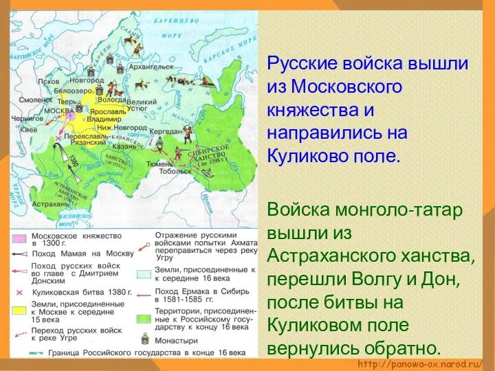 Русские войска вышли из Московского княжества и направились на Куликово поле. Войска
