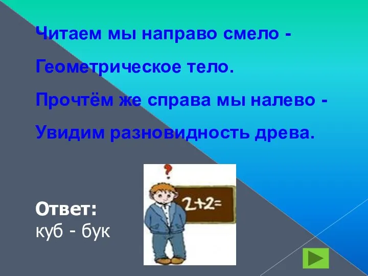 Читаем мы направо смело - Геометрическое тело. Прочтём же справа мы налево