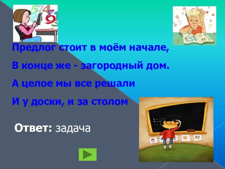 Предлог стоит в моём начале, В конце же - загородный дом. А