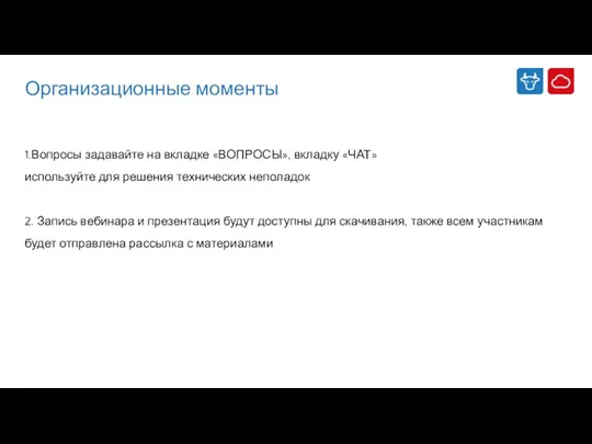 Организационные моменты 1.Вопросы задавайте на вкладке «ВОПРОСЫ», вкладку «ЧАТ» используйте для решения