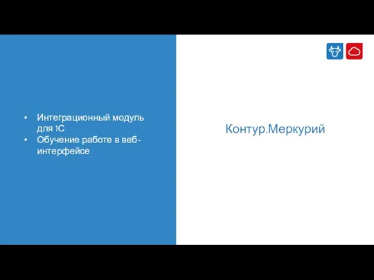 Контур.Меркурий Интеграционный модуль для 1С Обучение работе в веб-интерфейсе