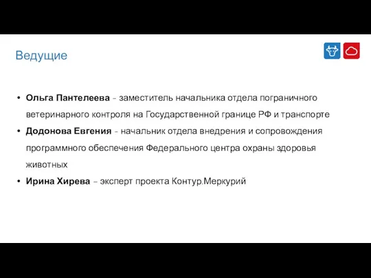 Ведущие Ольга Пантелеева - заместитель начальника отдела пограничного ветеринарного контроля на Государственной