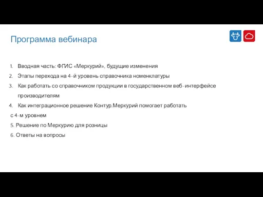 Программа вебинара Вводная часть: ФГИС «Меркурий», будущие изменения Этапы перехода на 4-й