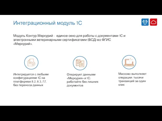 Интеграционный модуль 1С Оперирует данными «Меркурия» и 1С: работайте без лишних документов