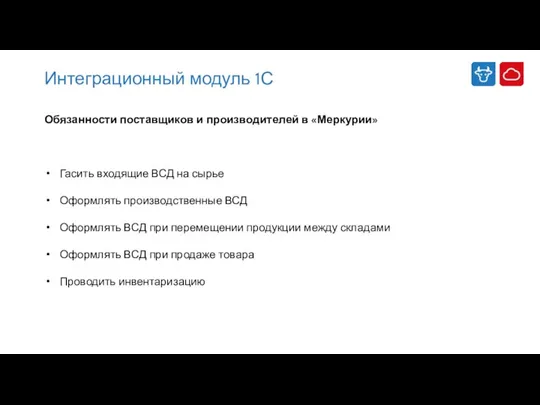 Интеграционный модуль 1С Обязанности поставщиков и производителей в «Меркурии» Гасить входящие ВСД