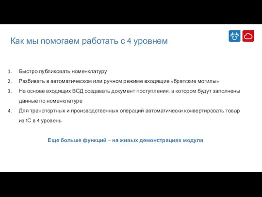 Как мы помогаем работать с 4 уровнем Быстро публиковать номенклатуру Разбивать в