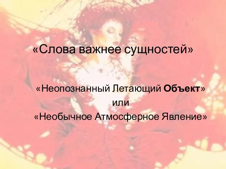 «Слова важнее сущностей» «Неопознанный Летающий Объект» или «Необычное Атмосферное Явление»