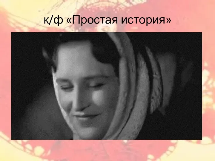 к/ф «Простая история»