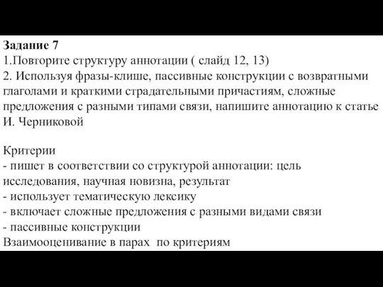 Задание 7 1.Повторите структуру аннотации ( слайд 12, 13) 2. Используя фразы-клише,