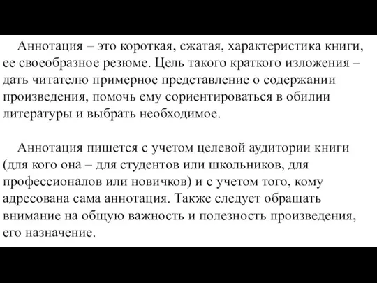 Аннотация – это короткая, сжатая, характеристика книги, ее своеобразное резюме. Цель такого