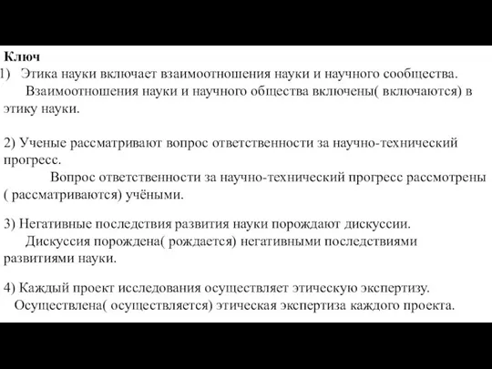 Ключ Этика науки включает взаимоотношения науки и научного сообщества. Взаимоотношения науки и