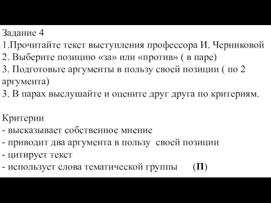 Задание 4 1.Прочитайте текст выступления профессора И. Черниковой 2. Выберите позицию «за»