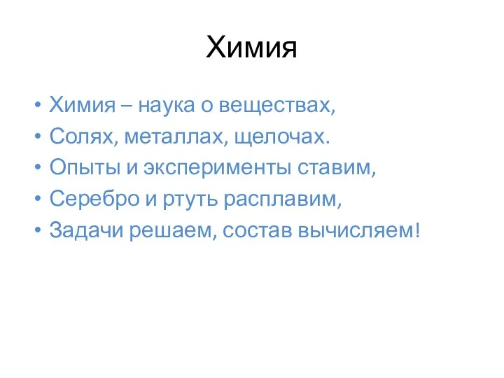 Химия Химия – наука о веществах, Солях, металлах, щелочах. Опыты и эксперименты