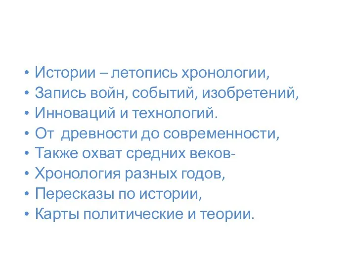 Истории – летопись хронологии, Запись войн, событий, изобретений, Инноваций и технологий. От