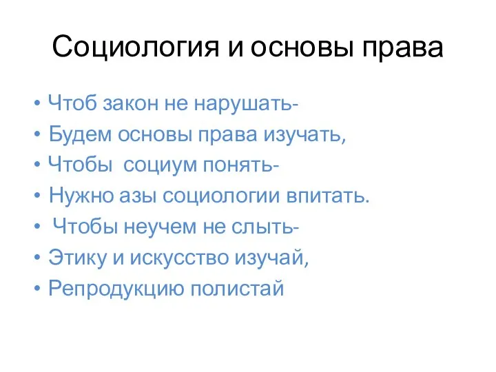 Социология и основы права Чтоб закон не нарушать- Будем основы права изучать,