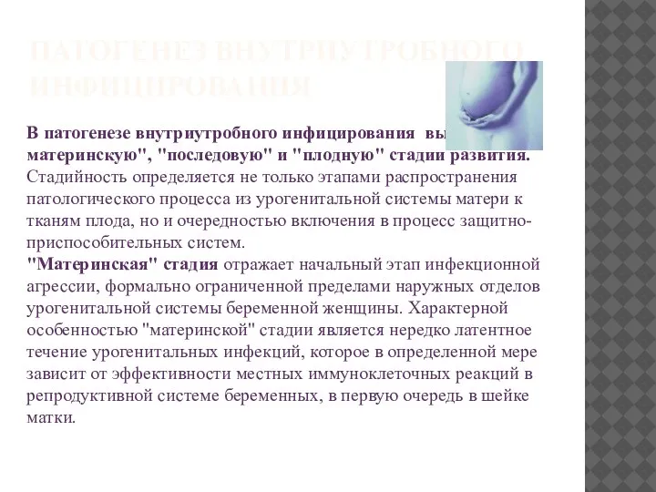 ПАТОГЕНЕЗ ВНУТРИУТРОБНОГО ИНФИЦИРОВАНИЯ В патогенезе внутриутробного инфицирования выделяют"материнскую", "последовую" и "плодную" стадии