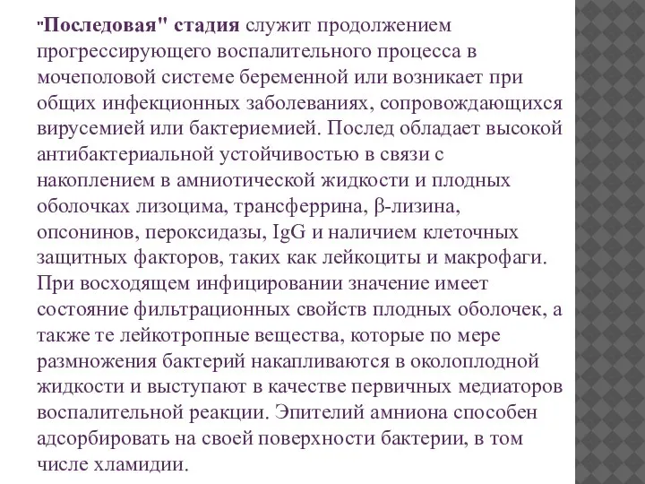 "Последовая" стадия служит продолжением прогрессирующего воспалительного процесса в мочеполовой системе беременной или