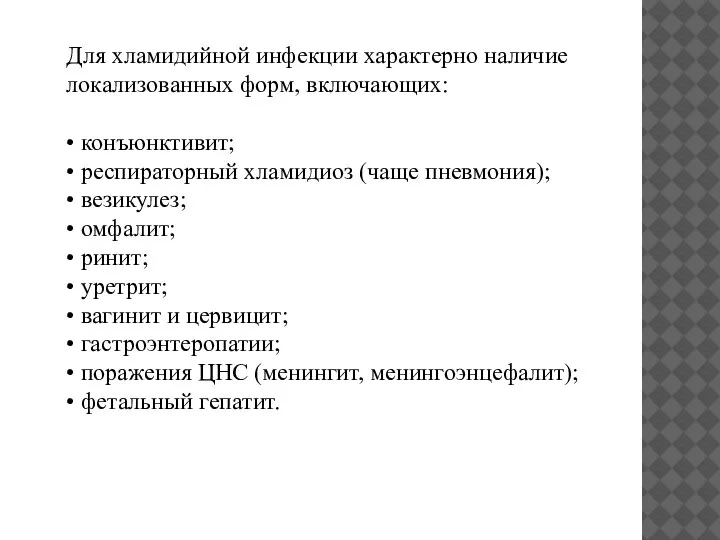 Для хламидийной инфекции характерно наличие локализованных форм, включающих: • конъюнктивит; • респираторный