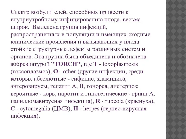 Спектр возбудителей, способных привести к внутриутробному инфицированию плода, весьма широк. Выделена группа