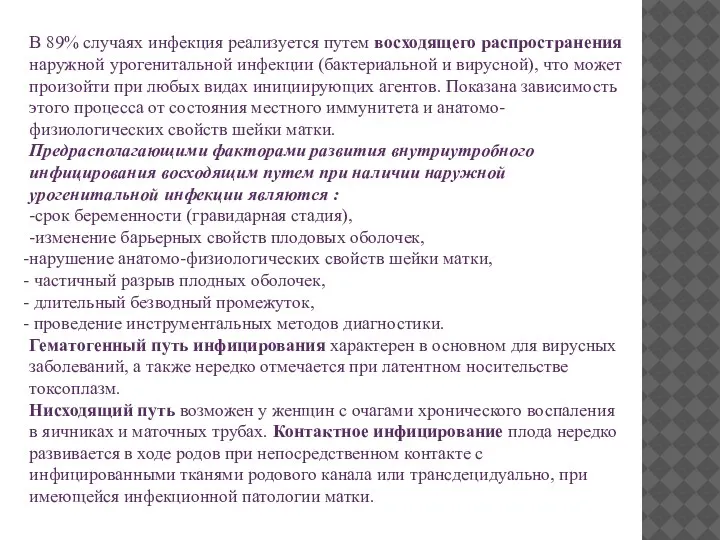 В 89% случаях инфекция реализуется путем восходящего распространения наружной урогенитальной инфекции (бактериальной