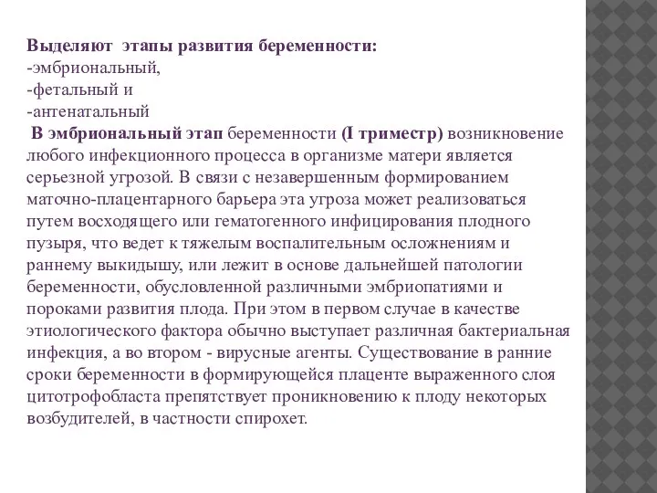 Выделяют этапы развития беременности: -эмбриональный, -фетальный и -антенатальный В эмбриональный этап беременности