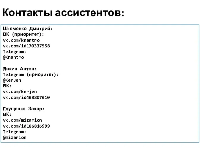 Контакты ассистентов: Штеменко Дмитрий: ВК (приоритет): vk.com/knantro vk.com/id170337558 Telegram: @Knantro Янкин Антон: