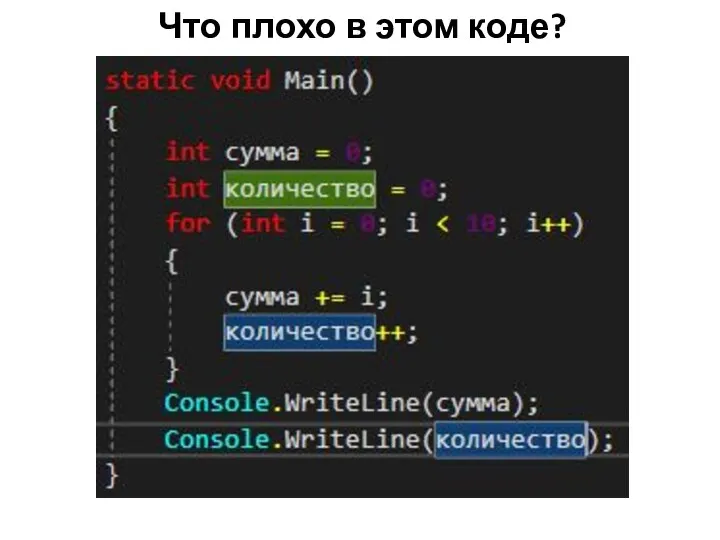 Что плохо в этом коде?