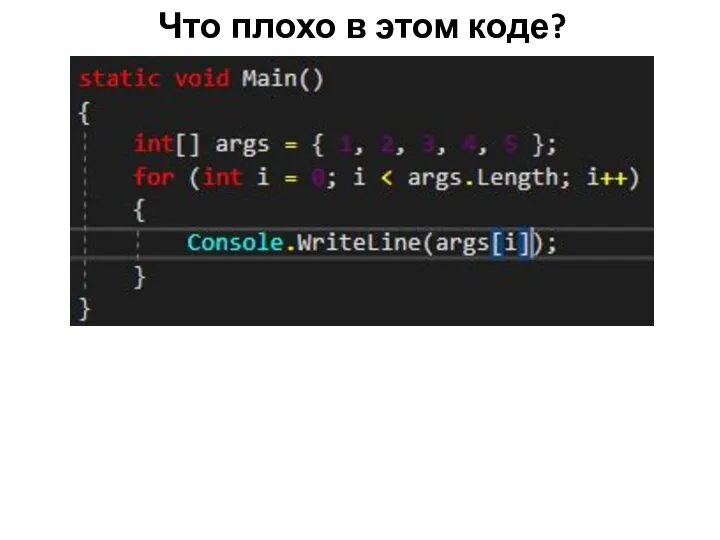 Что плохо в этом коде?