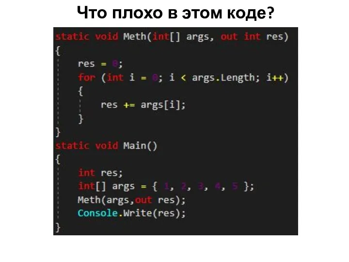 Что плохо в этом коде?