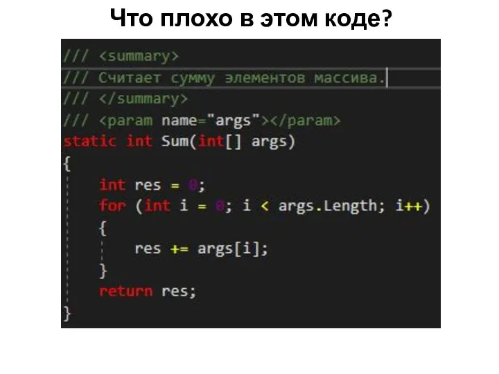 Что плохо в этом коде?
