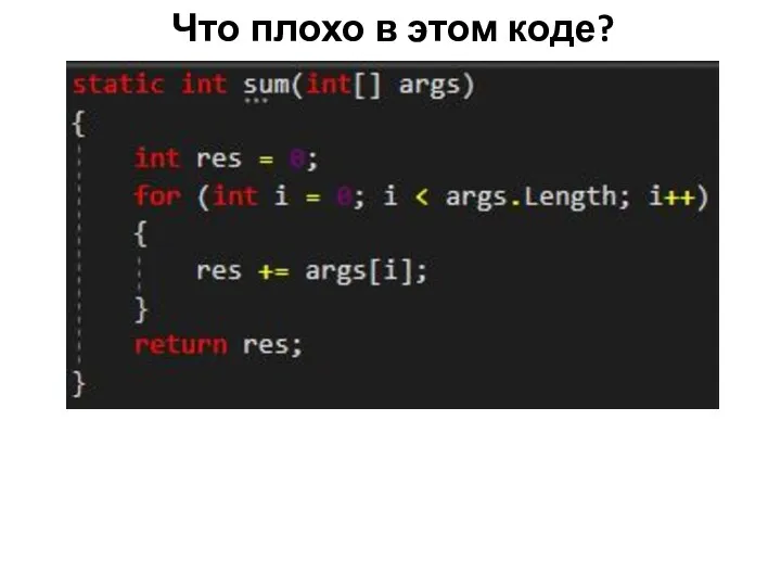 Что плохо в этом коде?