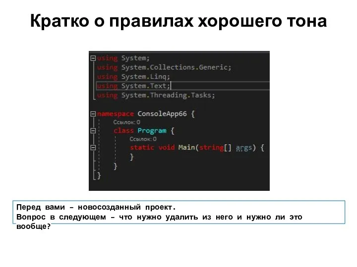 Кратко о правилах хорошего тона Перед вами – новосозданный проект. Вопрос в