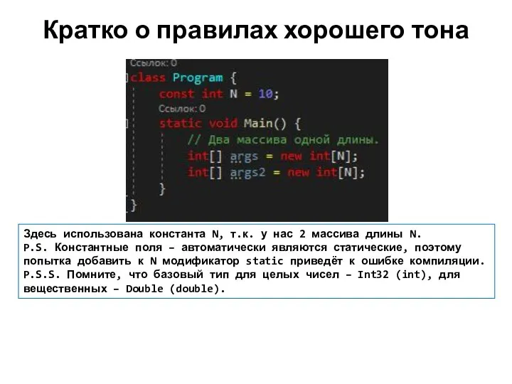 Кратко о правилах хорошего тона Здесь использована константа N, т.к. у нас