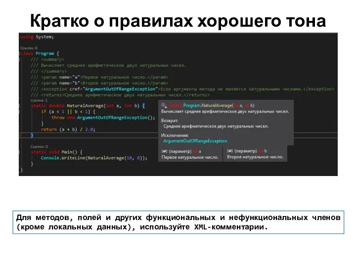 Кратко о правилах хорошего тона Для методов, полей и других функциональных и