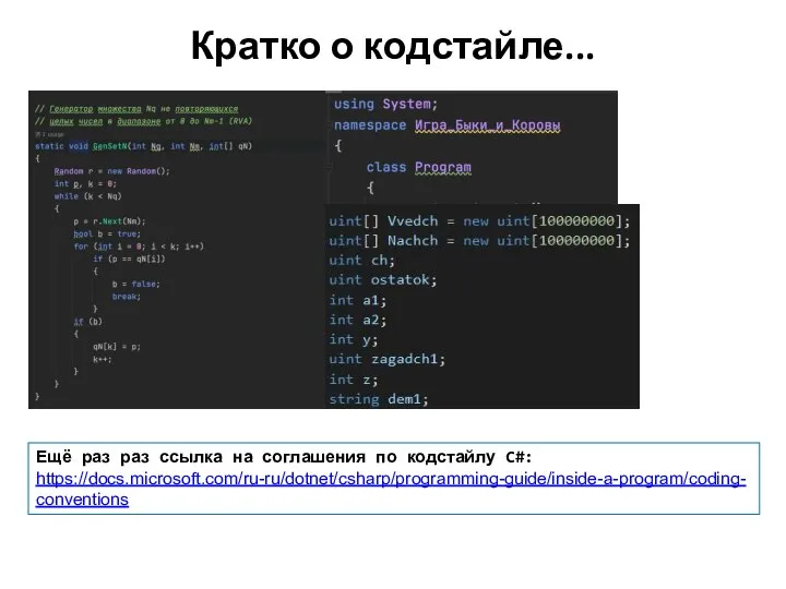 Кратко о кодстайле... Ещё раз раз ссылка на соглашения по кодстайлу C#: https://docs.microsoft.com/ru-ru/dotnet/csharp/programming-guide/inside-a-program/coding-conventions