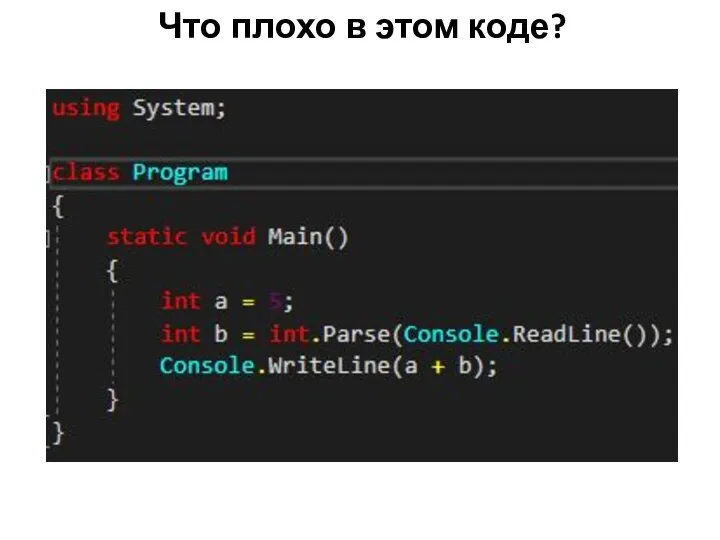 Что плохо в этом коде?